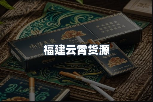 福建云霄货源