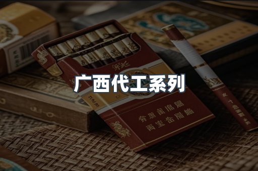 广西代工系列